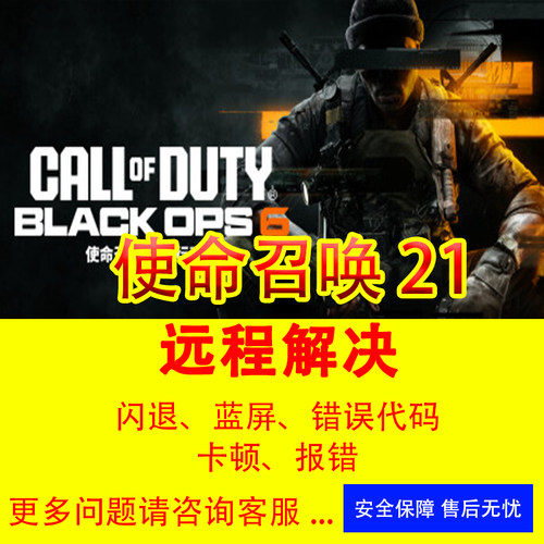 使命召唤21问题解决COD21闪退报错打不开没反应cod21错误代码系统