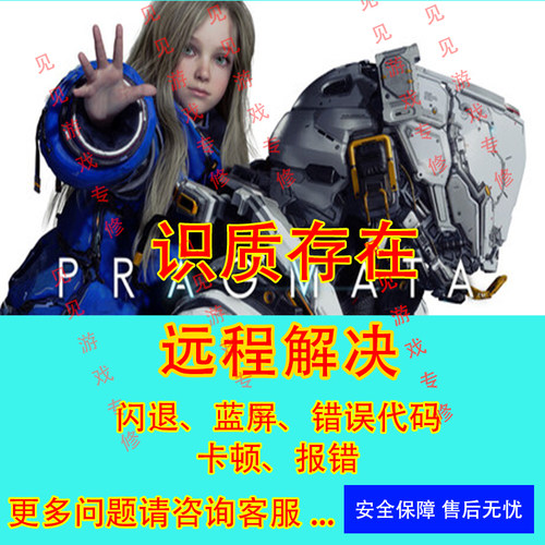 识质存在闪退问题修复黑屏闪退错误代码Pragmata闪退各种报错