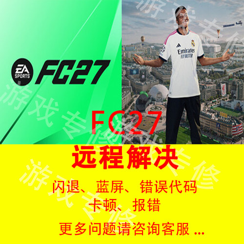 FC27问题解决各类疑难杂症反作弊游戏进不去FC27问题EA错误修复
