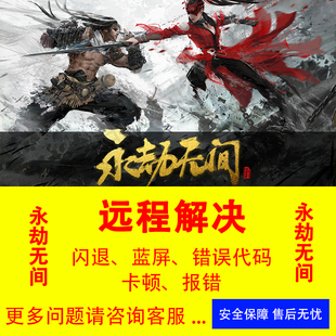 永劫无间卡顿闪退蓝屏错误代码永劫无间远程解决故障处理远程修复