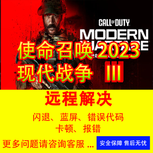 使命召唤20问题解决COD20闪退报错打不开没反应cod20错误代码 系统