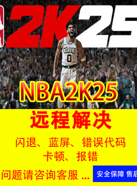 NBA2K25游戏问题修复黑屏闪退错误代码2k25闪退各种报错打不开PC