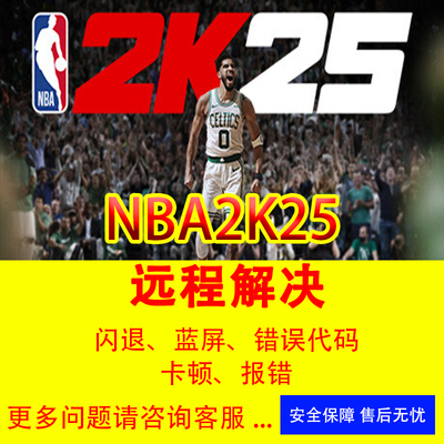 NBA2K25游戏问题修复黑屏闪退错误代码2k25闪退各种报错打不开PC