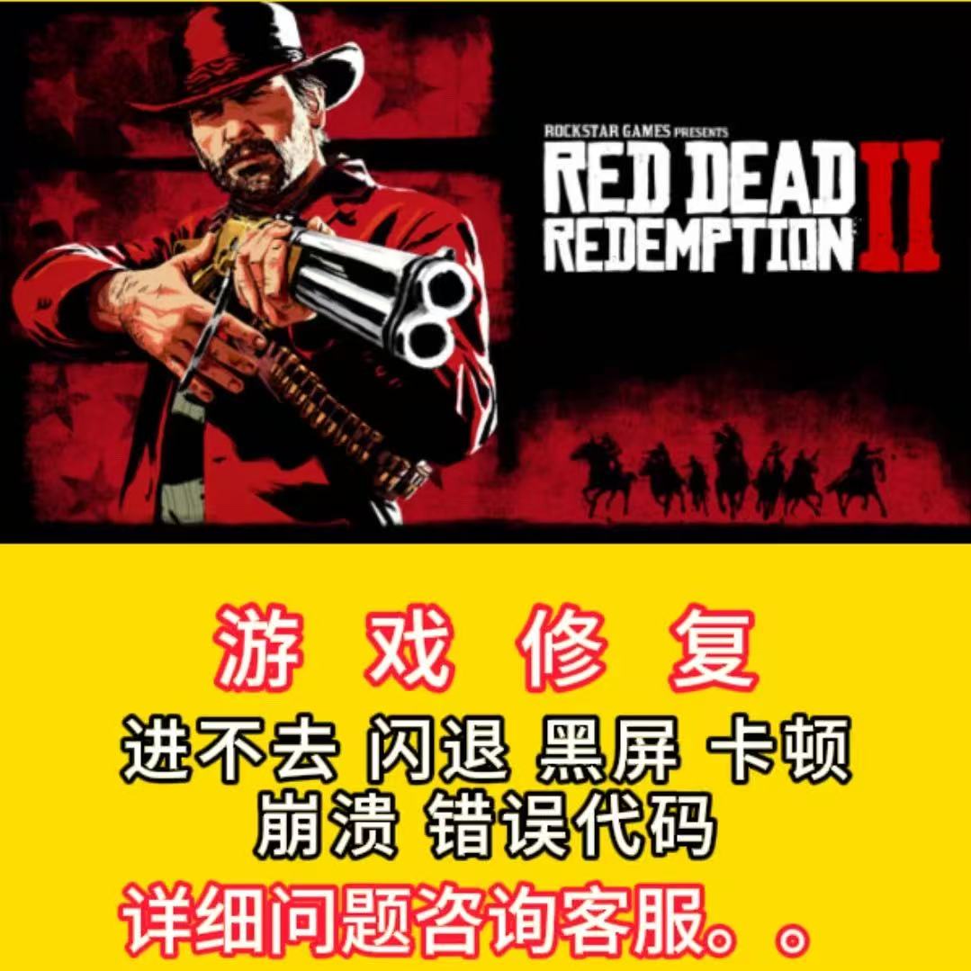 荒野大镖客2大表哥2闪退崩溃报错黑屏蓝屏游戏修复远程修复