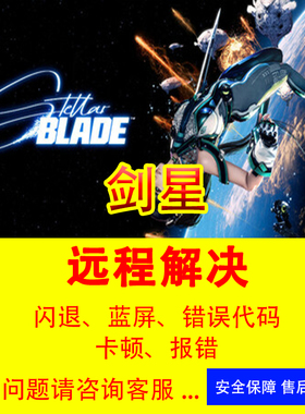 剑星修复闪退黑屏报错剑星游戏报错闪退steam打不开修复远程修复