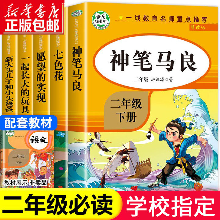 神笔马良二年级上下册必读的课外书快乐读书吧正版彩绘注音版全套5册七色花一起长大的玩具愿望的实现老师推荐人教版课外阅读书籍怎么看?
