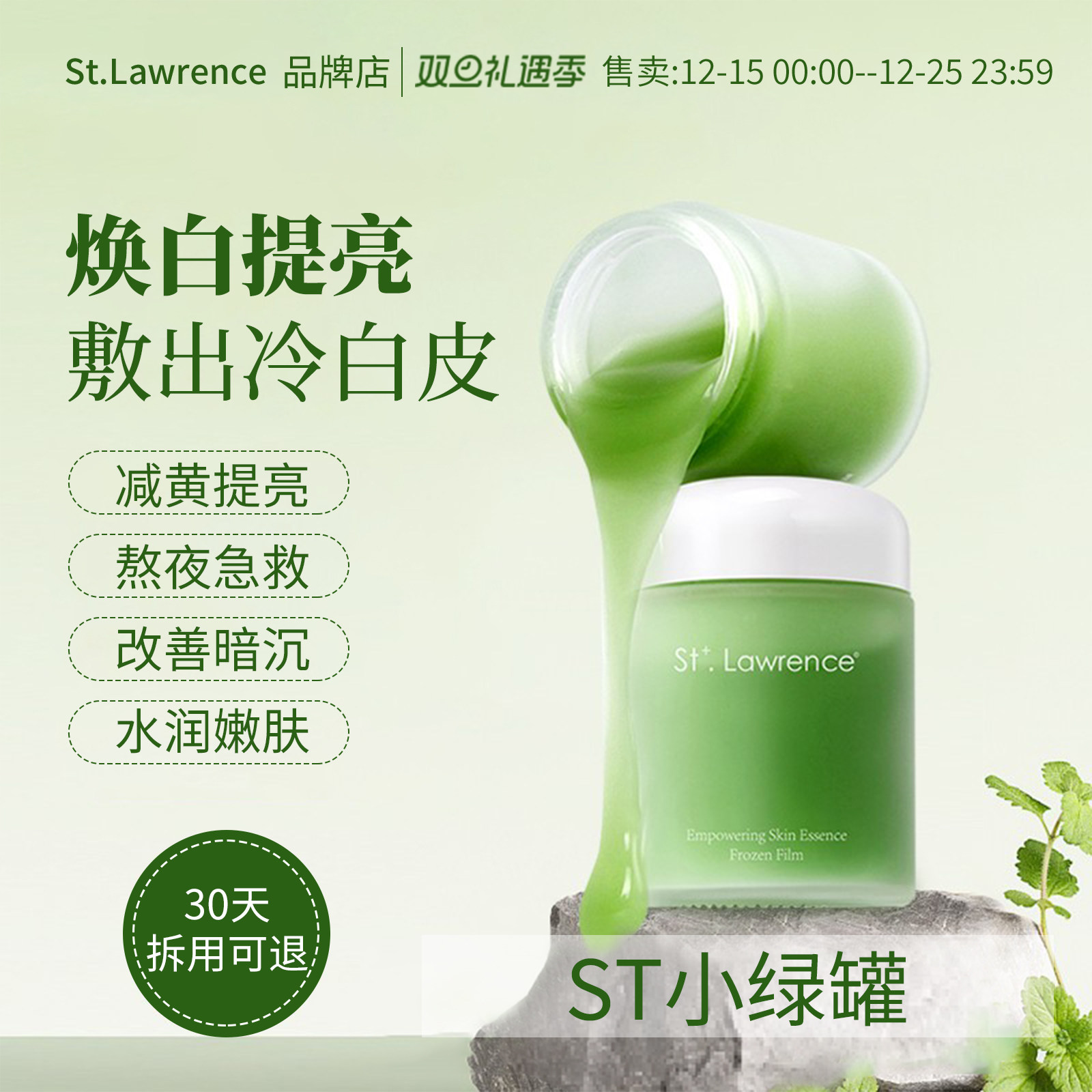 ST小绿罐冻膜去黄提亮抗氧细腻肌肤舒缓泛红St Lawrence品牌店