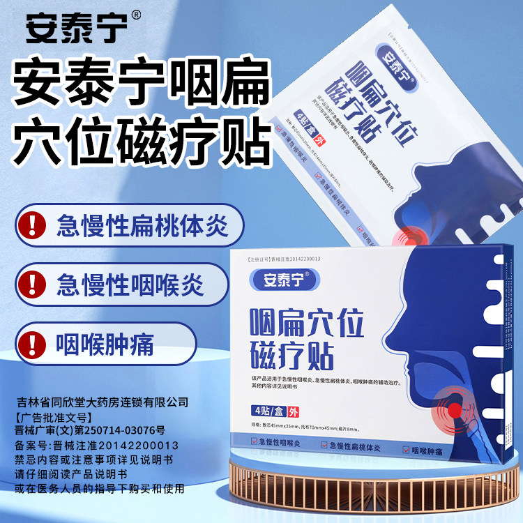 安泰宁咽扁穴位磁疗贴急慢性喉炎扁桃体炎疼痛腮腺炎咽干异物正品