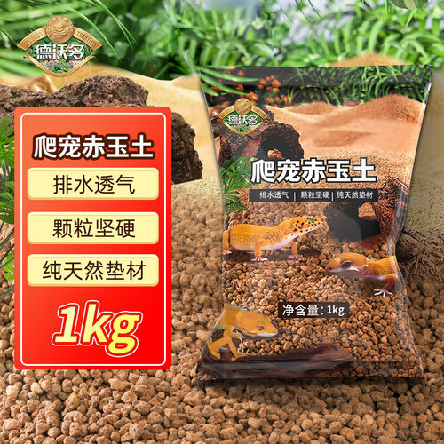 爬宠赤玉土垫材龟守宫角蛙蜥蜴爬虫饲养箱保湿底材除臭园艺颗粒土