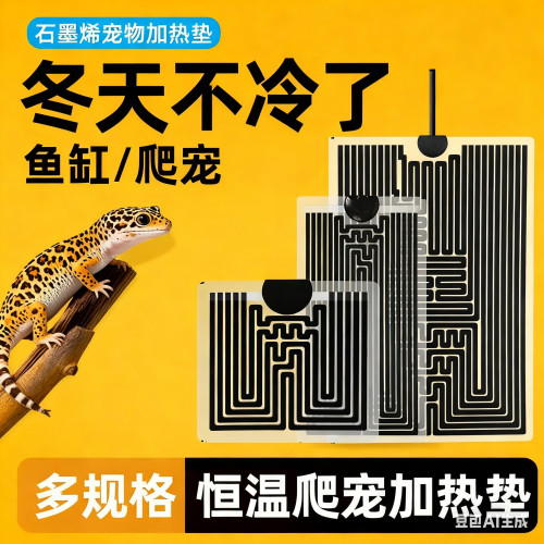 保温爬宠加热垫守宫蛇角蛙斗鱼加温鱼缸爬虫石墨烯宠物智能恒温
