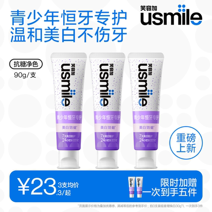 笑容加usmile青少年牙膏美白防蛀13岁以上初高中生专用清新含氟