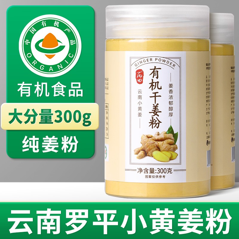 大分量 300克丙田有机干姜粉 纯干姜粉 甄选云南小黄姜粉 冲饮