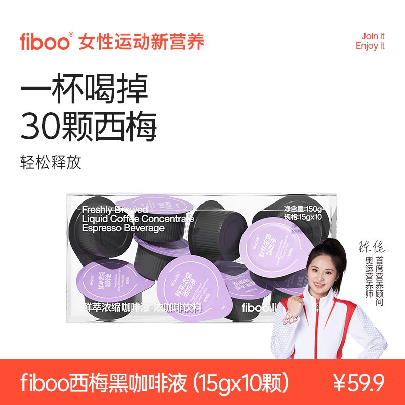 专享fiboo西梅咖大餐搭档膳食纤维西梅黑咖啡液阿拉比卡豆AFIBOO