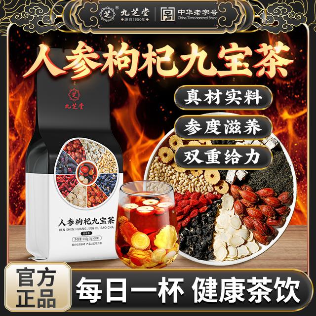 九芝堂人参枸杞九宝茶黑桑葚红枣男士常备加班熬夜滋补养生茶30包