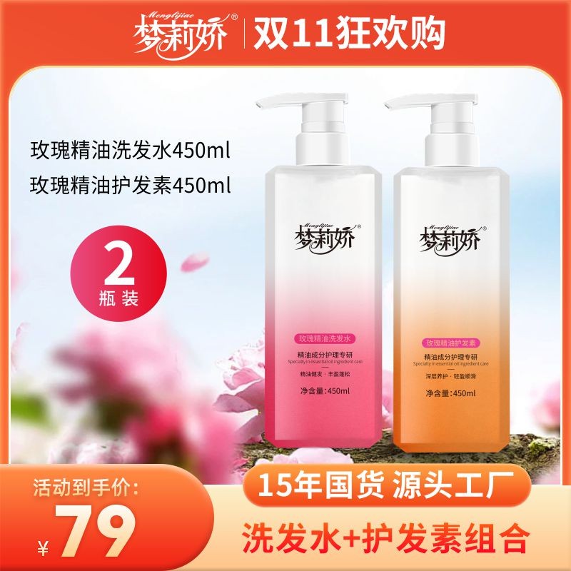 【双十一】梦莉娇玫瑰精油护发素洗发水沐浴露 450ml
