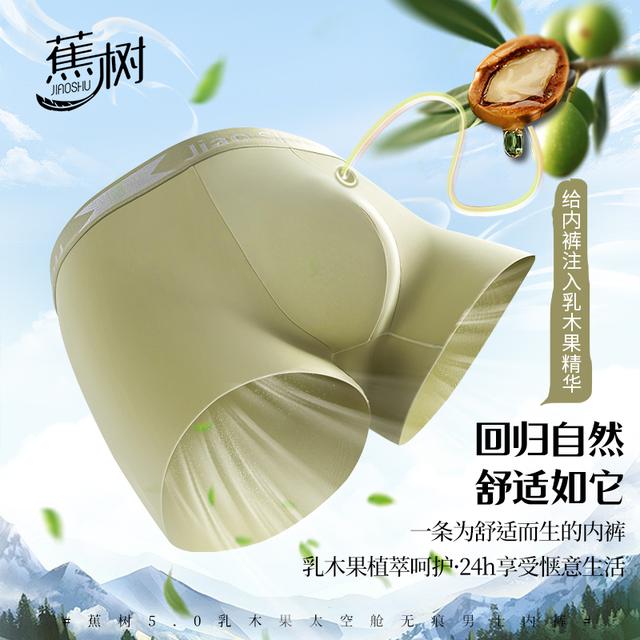 欧若风 蕉树5.0乳木果太空舱无痕男士内裤2219