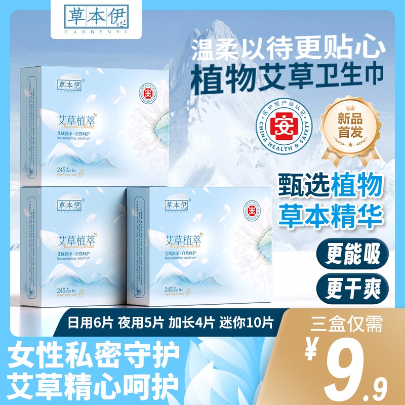 草本伊艾草卫生巾超薄透气日夜用加长持久亲肤棉柔瞬吸干爽迷你巾
