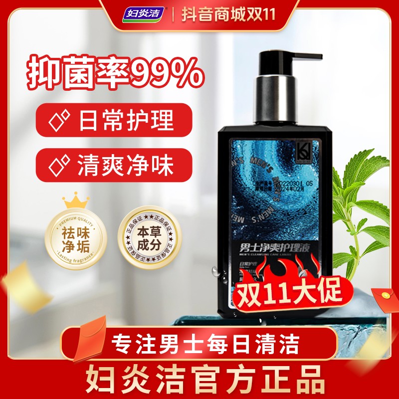 【双十一大促】妇炎洁私护私处洗液男士护理液抑菌净味私密洗护液