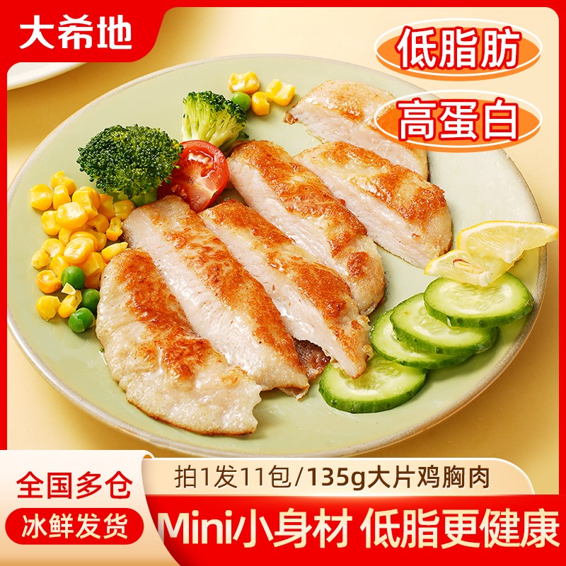 大希地鸡胸肉香煎大鸡排135g低脂高蛋白鸡扒健身轻食 r
