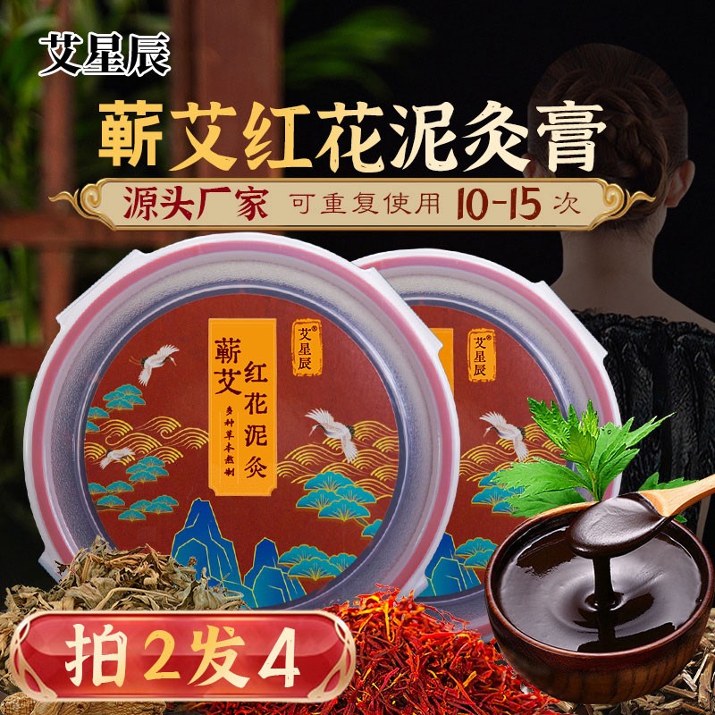 艾星辰蕲艾红花泥灸膏艾草艾灸热灸膏肩颈腰腹膝盖热敷美容院专用