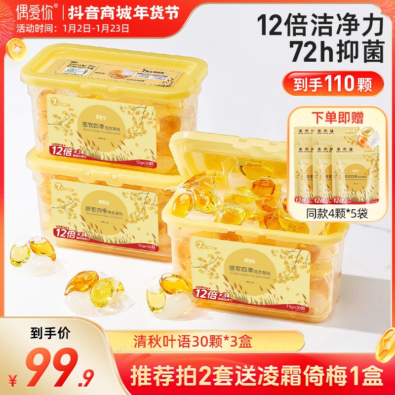 【3盒+5袋】偶爱你感官四季三效合一香氛抑菌除螨洗衣凝珠 深层洁