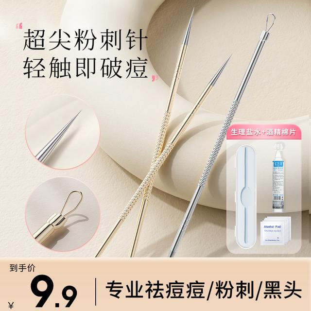 【美容院同款】超尖粉刺针套装细胞夹黑头镊子神器去粉刺祛痘针工