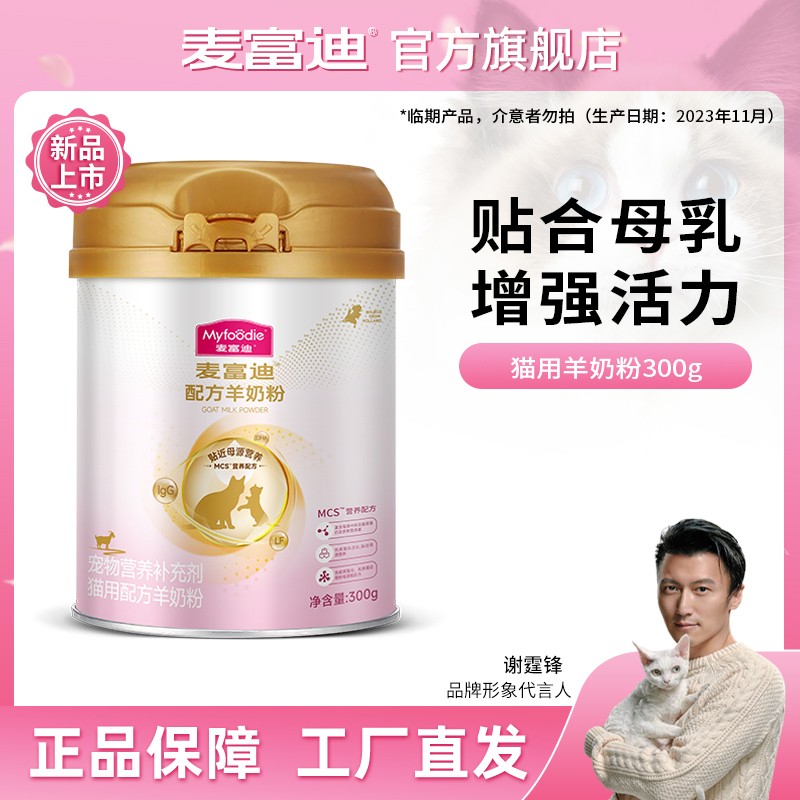 麦富迪猫咪羊奶粉升级款 MCS营养配方宠物成幼猫孕猫奶粉贴近母乳