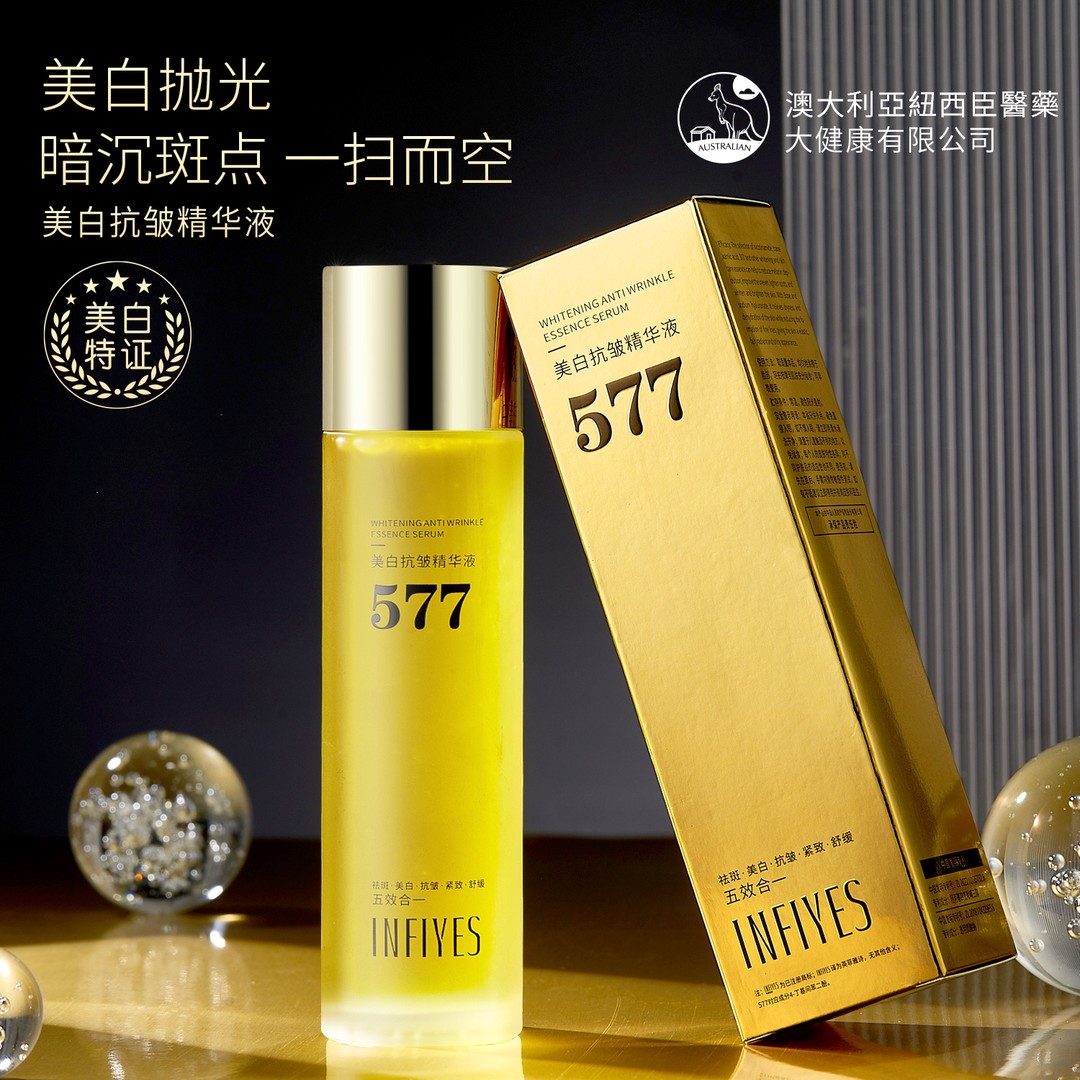 澳大利亚577正品577抗皱精华液祛斑抗皱紧致舒缓