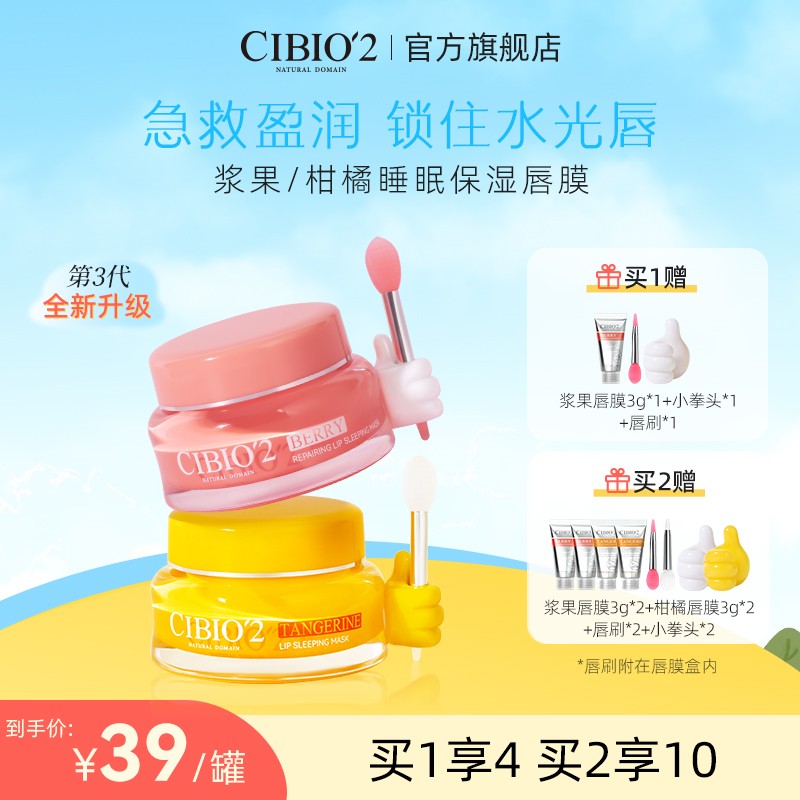 CIBIO'2【唇膜3.0】浆果柑橘睡眠保湿唇膜补水淡唇纹防裂唇膏正品