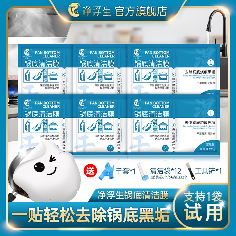 净浮生厨房锅底黑垢清洁膜除黑剂洗锅底贴膜去污面膜清洁剂神器