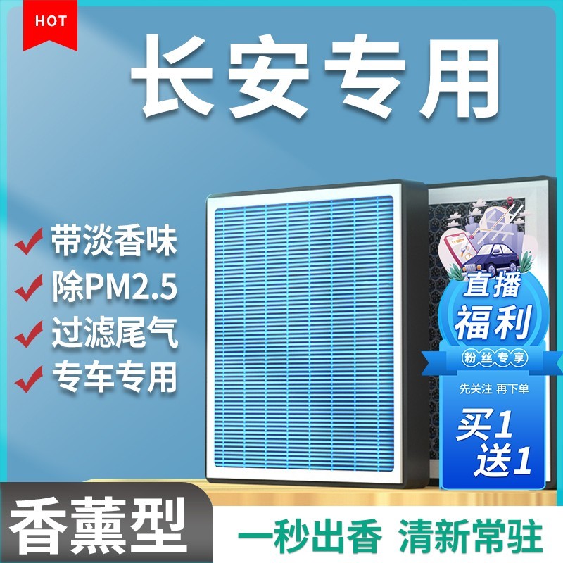 清西【适配长安】逸动CS55CS75睿骋cc锐程UNIT-K-VPLUS香薰空调滤