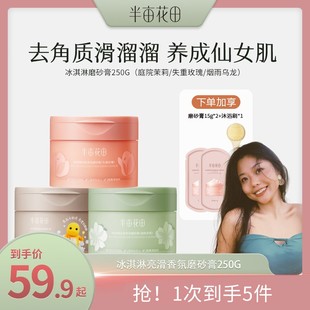 小A专属 半亩花田亮滑香氛磨砂膏温和清洁嫩肤沐浴二合一GH