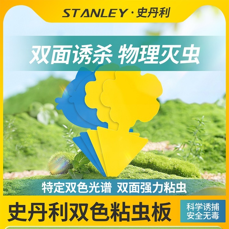 史丹利粘虫板小黄板双面诱虫板蓟马蓝板小黑飞粘虫纸黄蓝一体防虫
