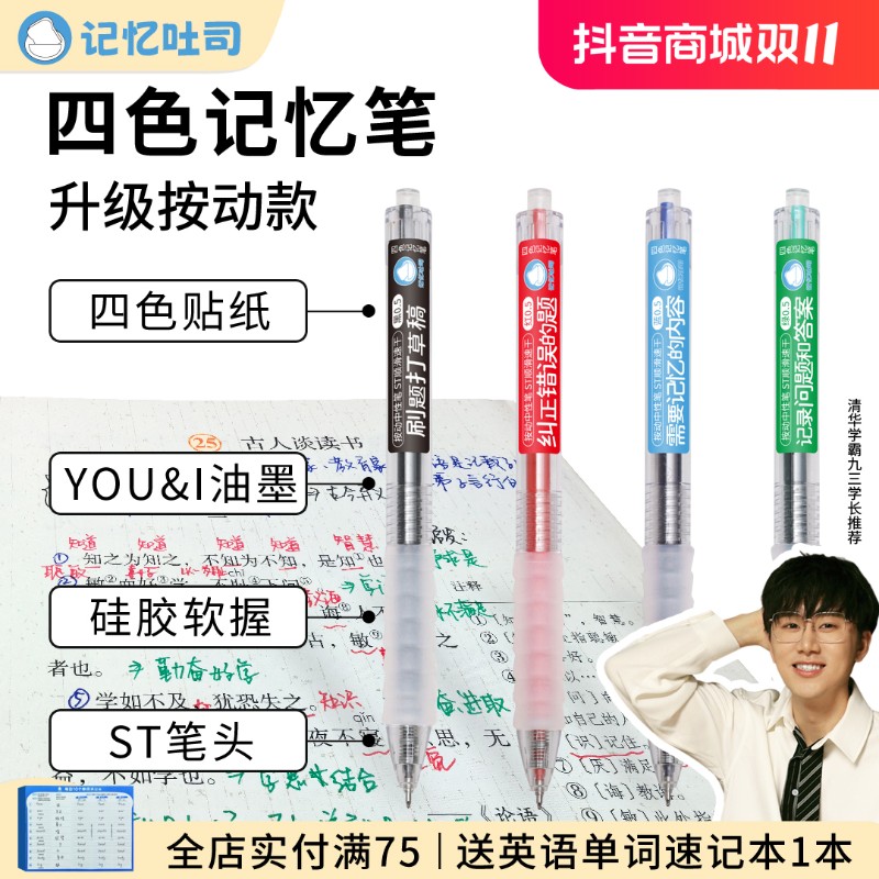 记忆吐司【按动四色记忆笔】大容量学霸专用速干中性笔记笔记笔