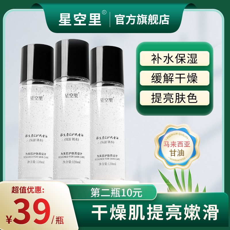 星空里维E护肤甘油烟酰胺保湿锁水不卡粉不油腻润肤提亮芦荟