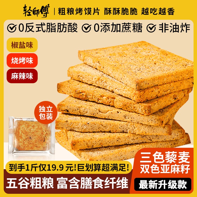 粗粮烤馍片3.0升级版三色藜麦烤馍非油炸0蔗糖营养美味饱腹粗粮