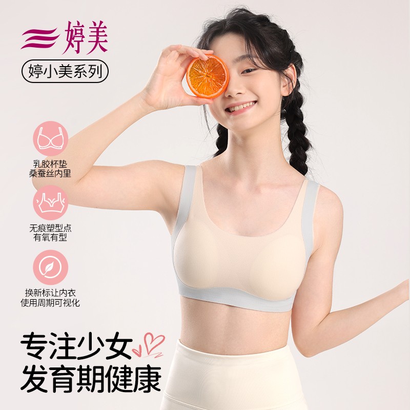 婷美蚕丝乳胶抑菌杯发育期少女内衣减震提拉定型高中初中生文胸