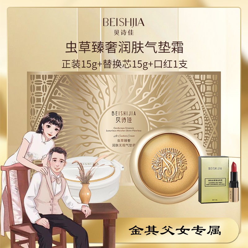 白鸽好物分享贝诗佳虫草气垫霜15g+替换芯15g+粉扑+口红1支-sp