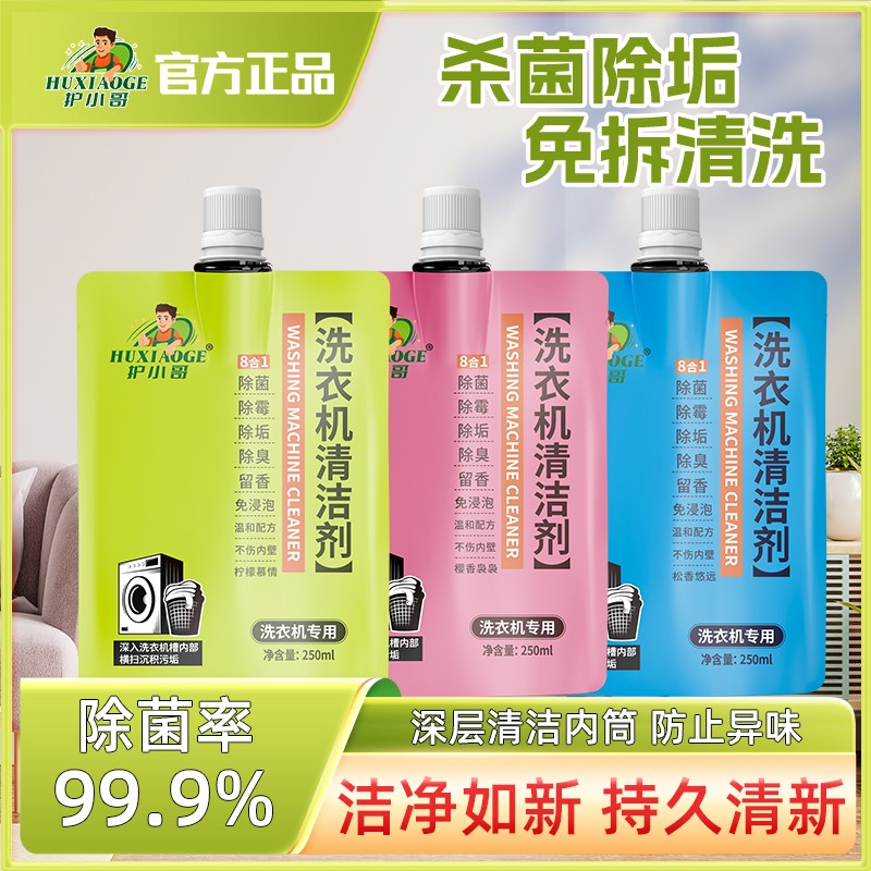 【除菌率99.9%】护小哥洗衣机清洁剂去污杀菌去味剂除螨抑菌XM