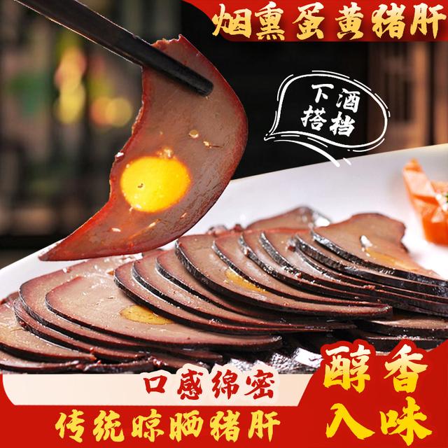 癫狂蛋黄猪肝250g每袋切薄片开袋即食四川特产传统工艺下酒配粥