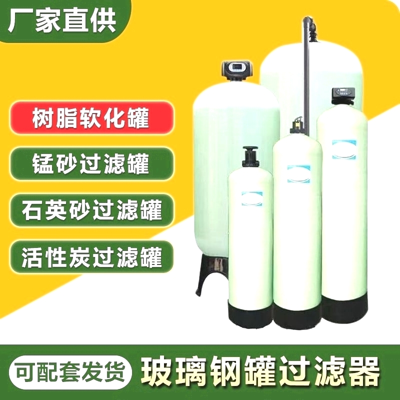 玻璃钢罐水处理过滤器树脂软化水设备活性炭石英砂锰沙井水过滤器