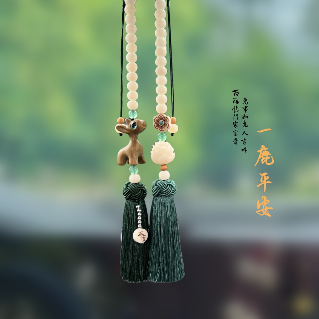 万人抢新款一鹿有你汽车流苏挂件挂饰一鹿平安汽车好物流苏车挂车