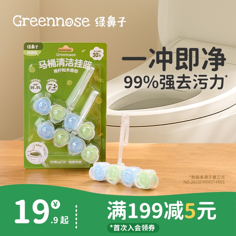 绿鼻子马桶挂篮挂球清洁剂厕所泡泡去污去黄除臭去异味留香洁厕灵