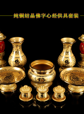 台湾纯铜结晶供佛供具套装莲花佛字心经供水杯供果盘香筒花瓶供灯