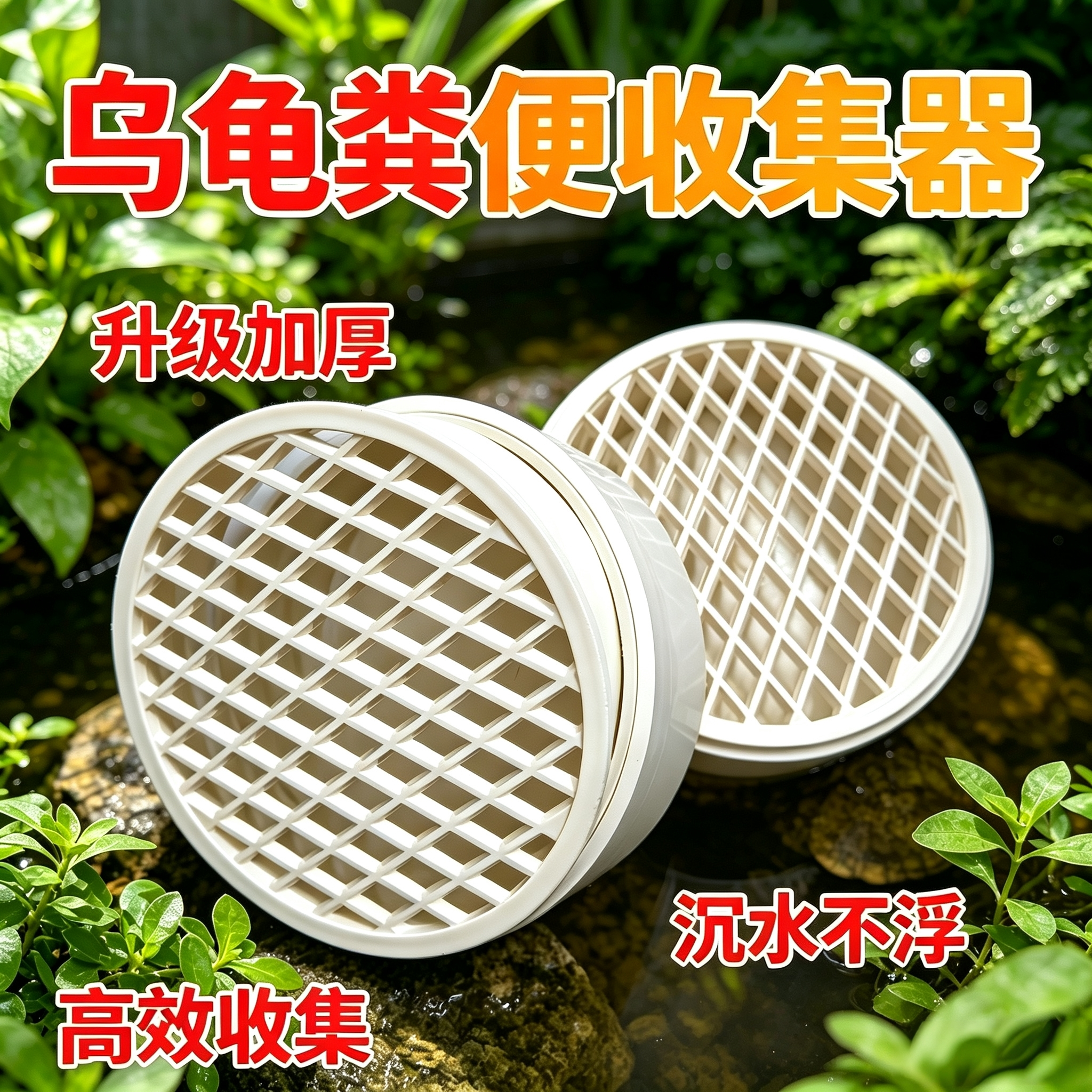 Pvc乌龟粪便收集器 蛋龟 果核泥龟 头盔蛋龟粪便分离器乌龟集便器