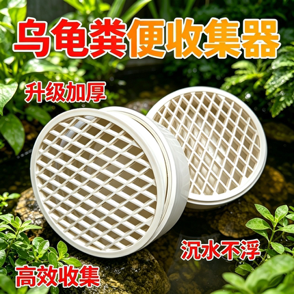Pvc乌龟粪便收集器 蛋龟 果核泥龟 头盔蛋龟粪便分离器乌龟集便器