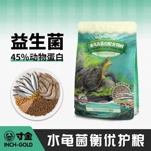 寸金水龟粮45%高蛋白龟粮益生菌窄桥萨尔文麝香蛋龟水龟配合饲料