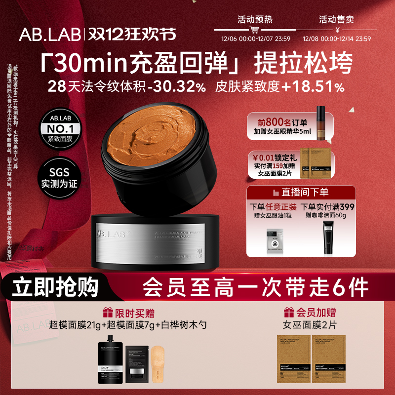 AB.LAB超模面膜紧致抗皱涂抹面膜