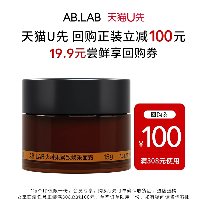 【U先派样】AB.LAB火棘果紧致面霜15g旅行装