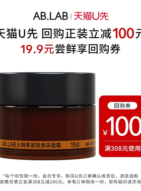 【U先派样】AB.LAB火棘果紧致面霜15g旅行装